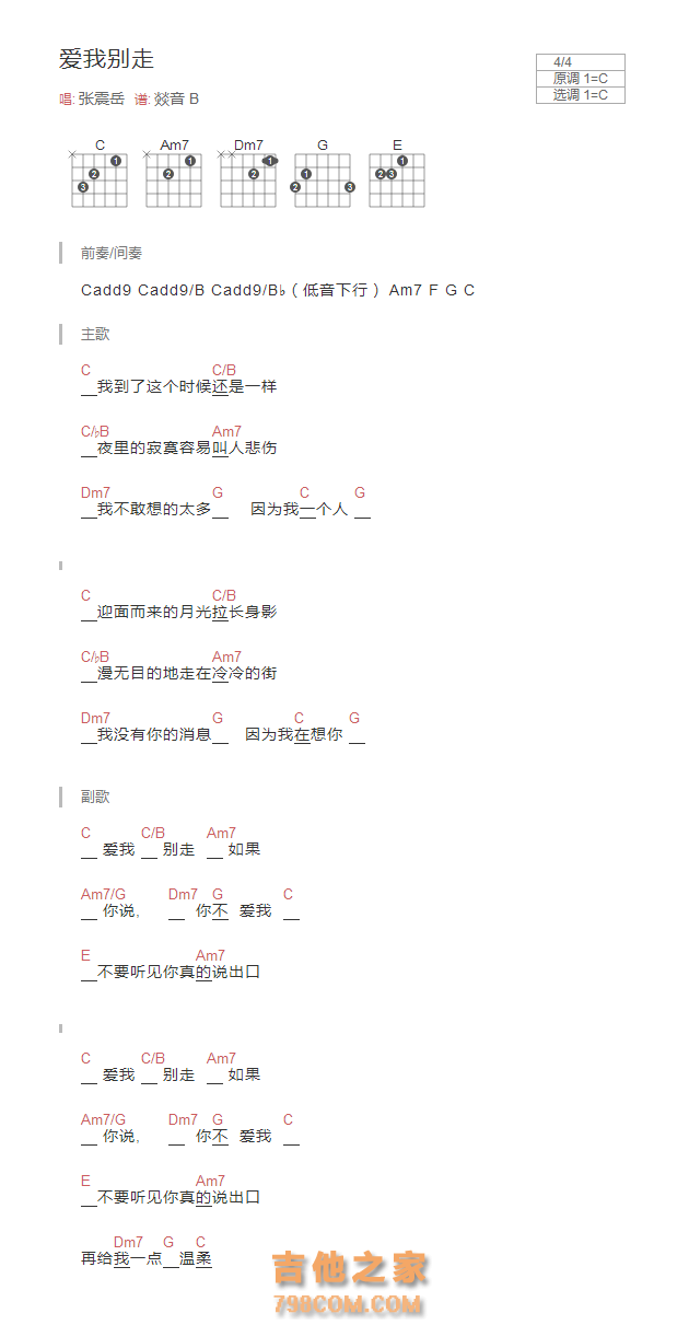 爱我别走吉他谱C调和弦版 张震岳