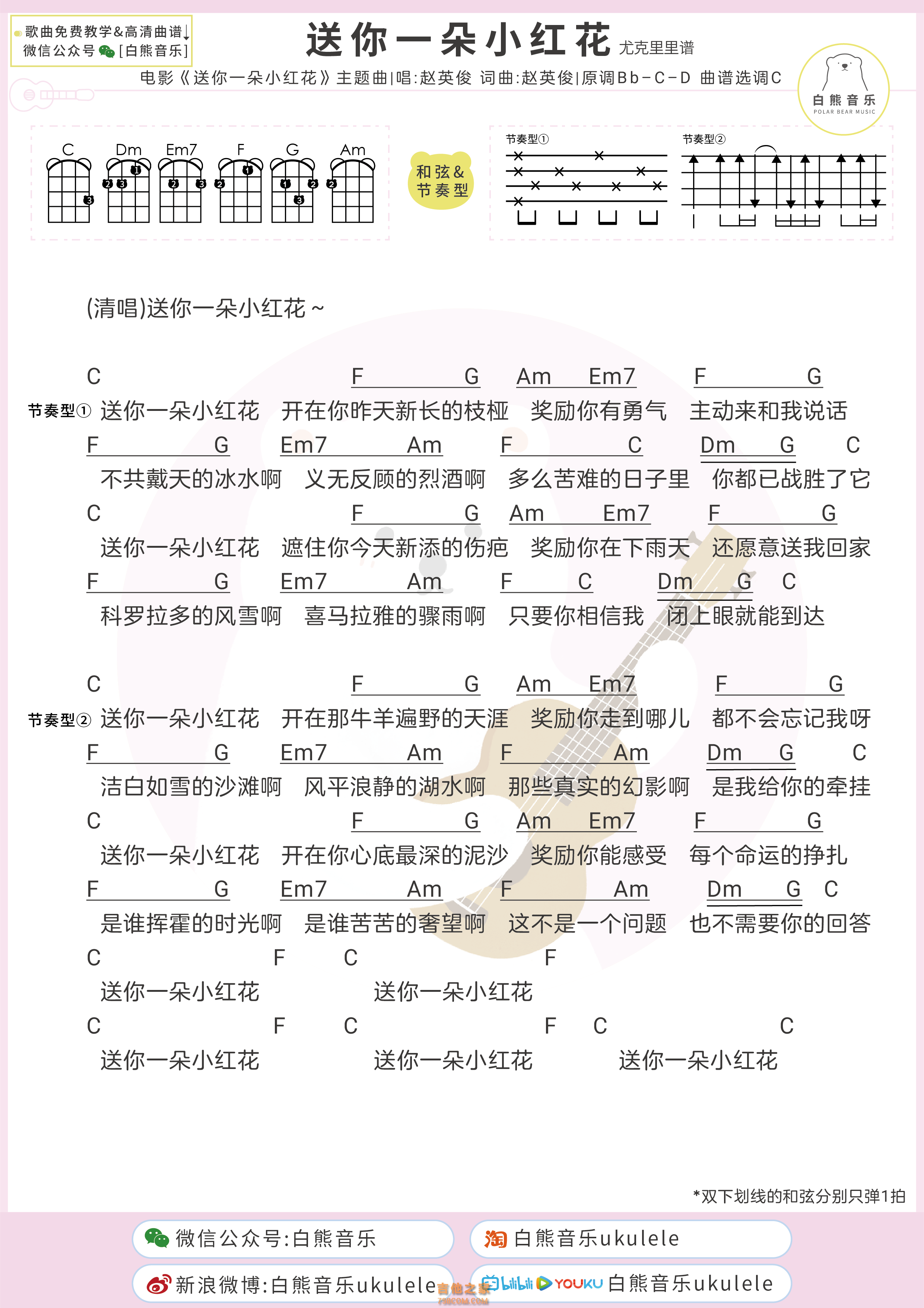 送你一朵小红花尤克里里弹唱谱