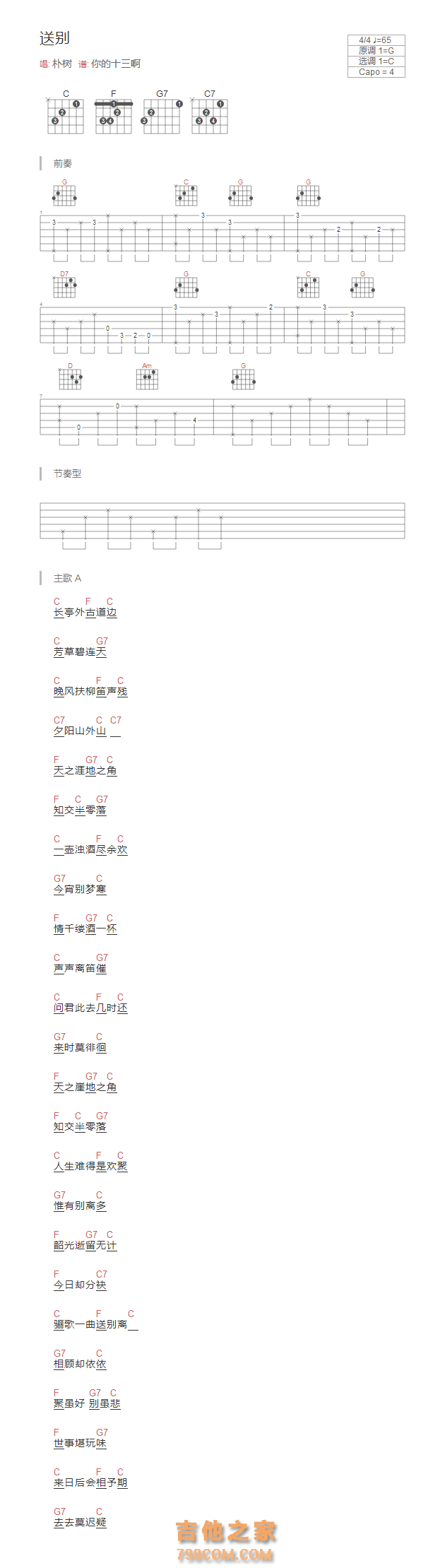 [带前奏]送别吉他谱和弦版 朴树