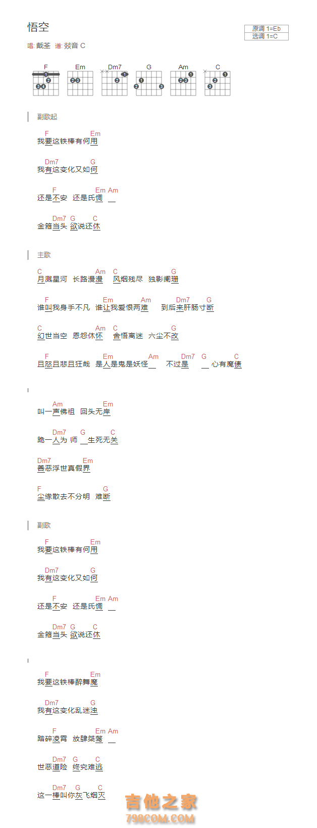 悟空吉他谱和弦版 戴荃