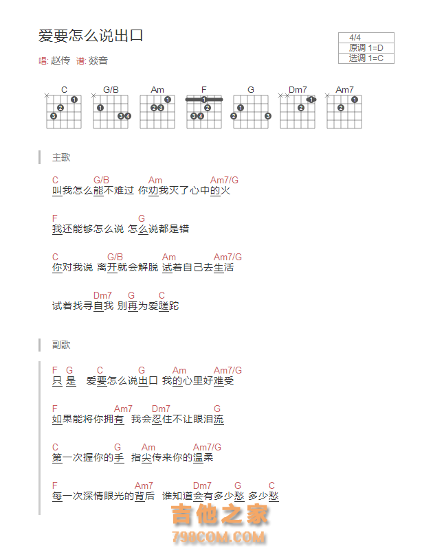 爱要怎么说出口吉他谱和弦版 赵传