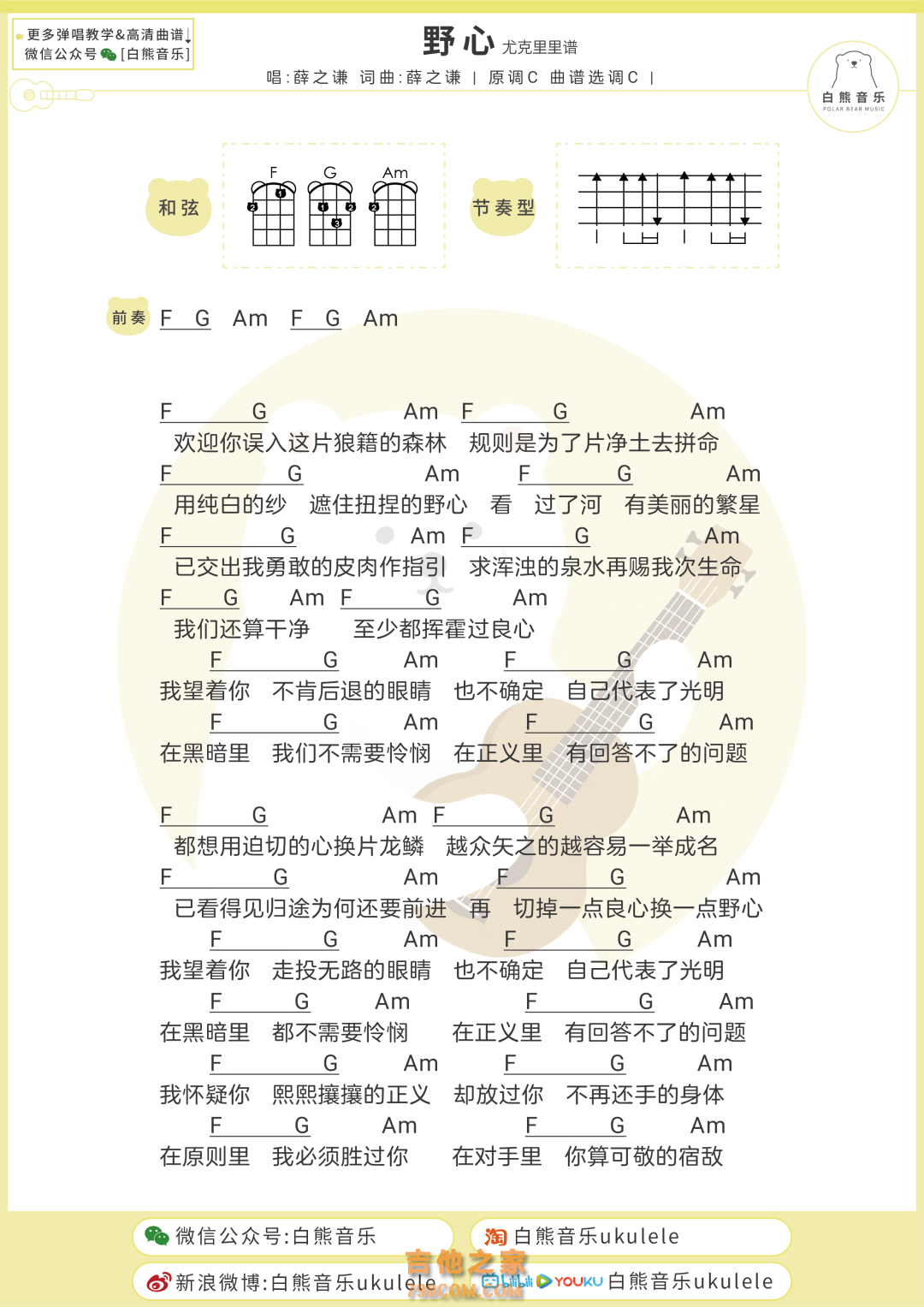 [缉魂推广曲]薛之谦《野心》尤克里里弹唱谱