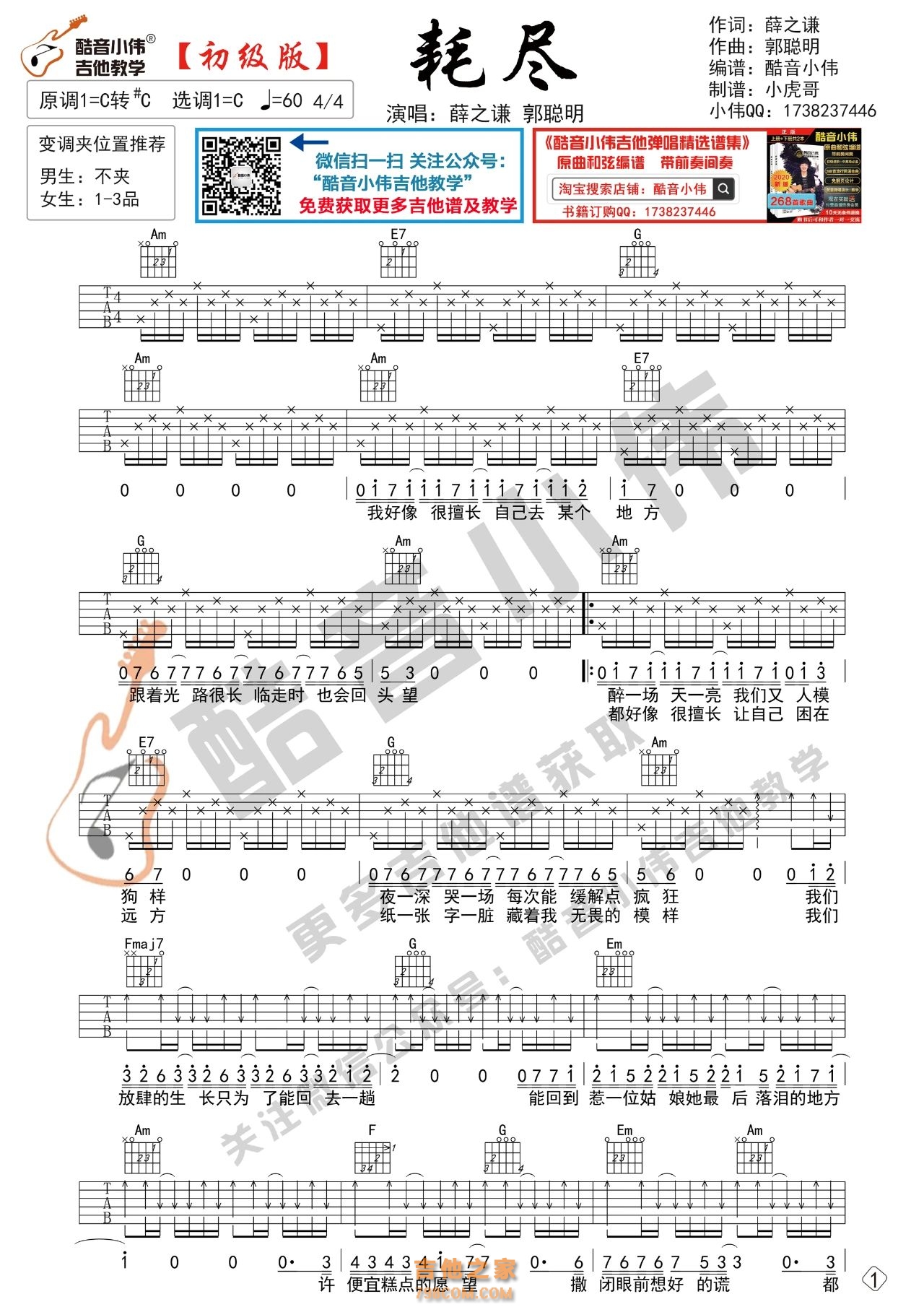 [初级版]薛之谦 郭聪明《耗尽》吉他谱