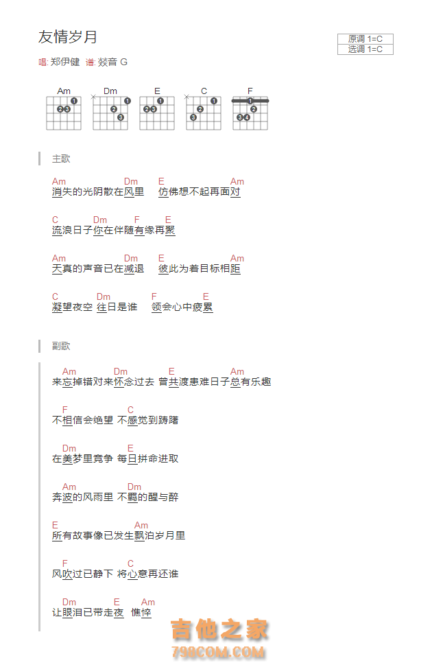 友情岁月吉他谱C调和弦版 郑伊健