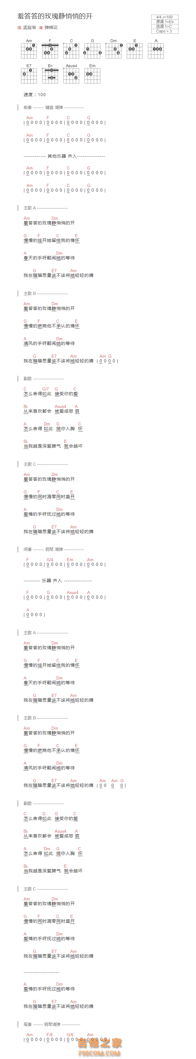 羞答答的玫瑰静悄悄的开吉他谱和弦版 孟庭苇