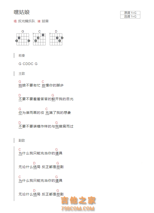 嘿姑娘吉他谱G调和弦版 反光镜乐队