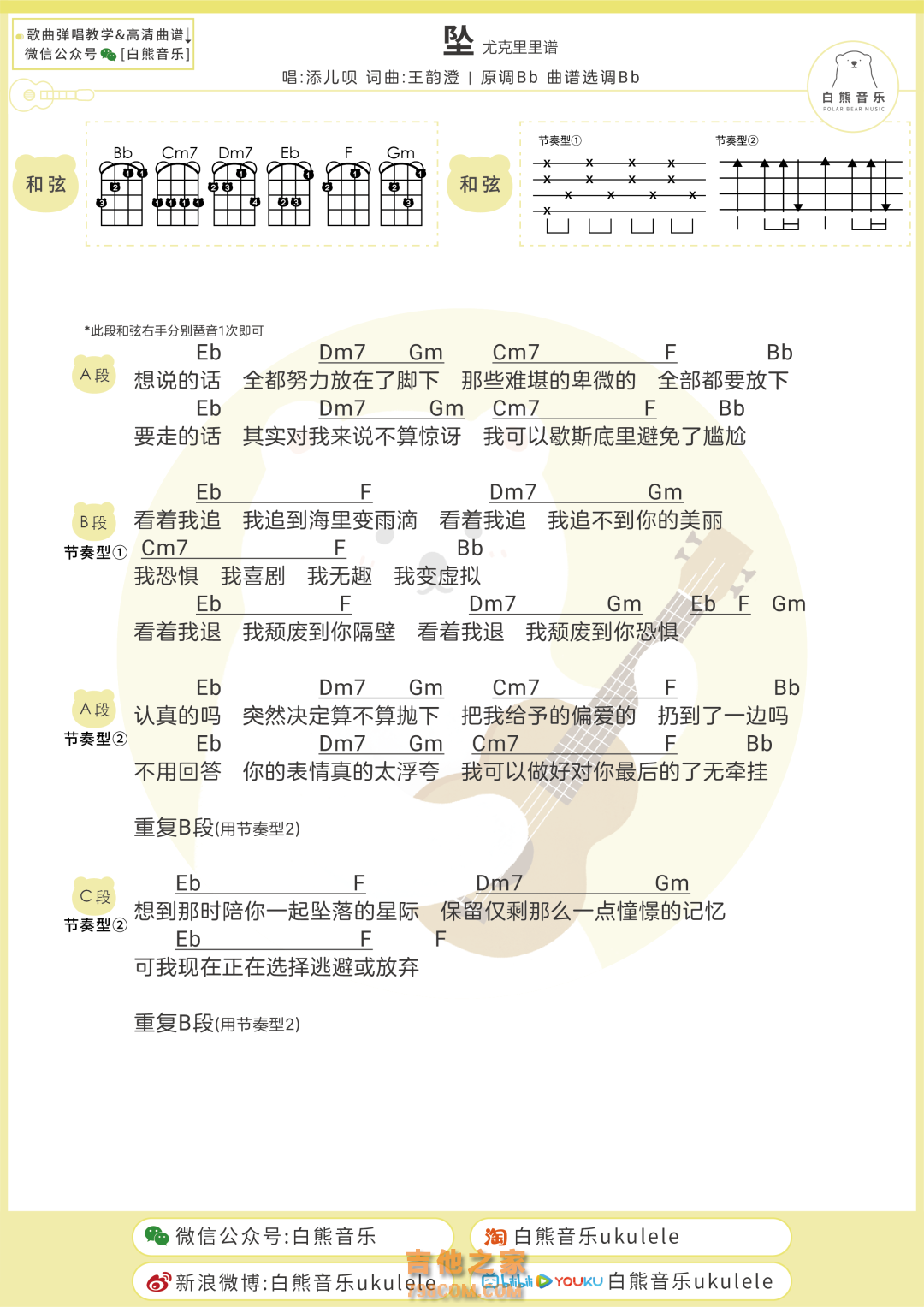 添儿呗《坠》尤克里里弹唱谱