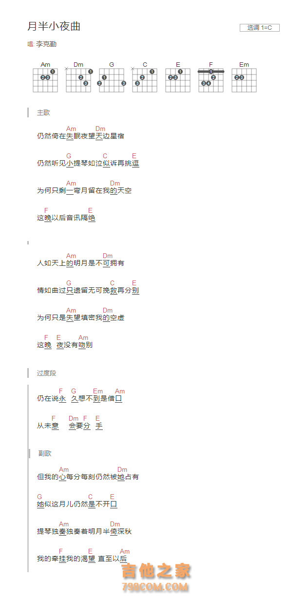 月半小夜曲吉他谱C调和弦版 李克勤