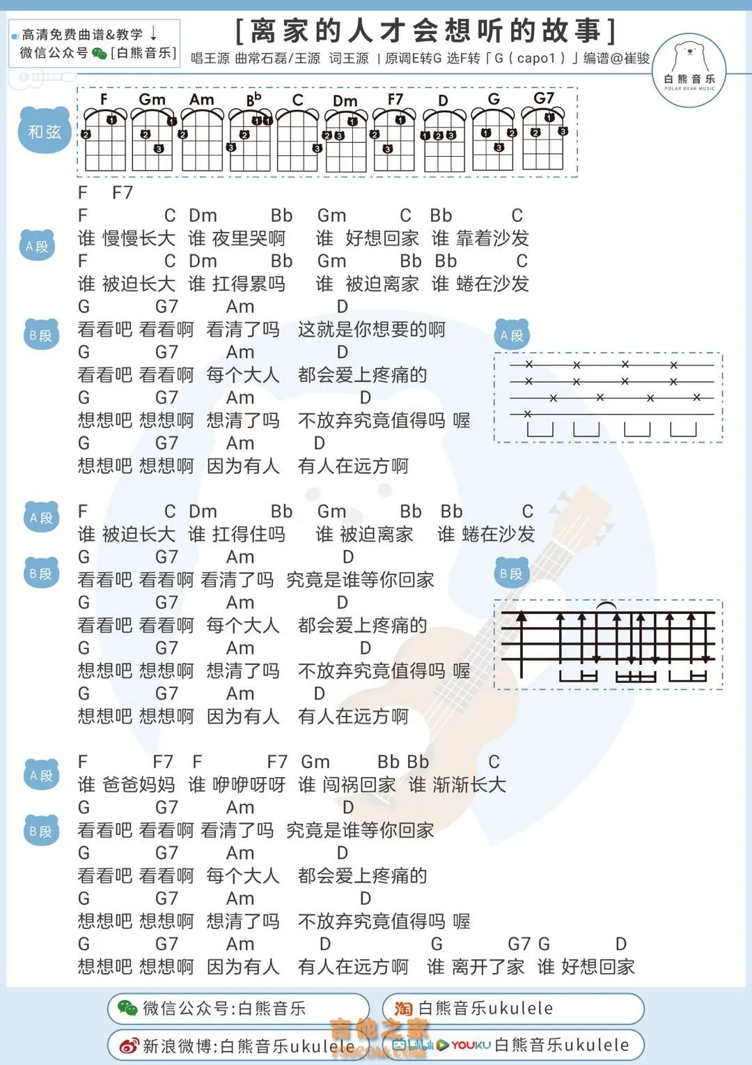 王源《离家的人才会想听的故事》尤克里里弹唱谱