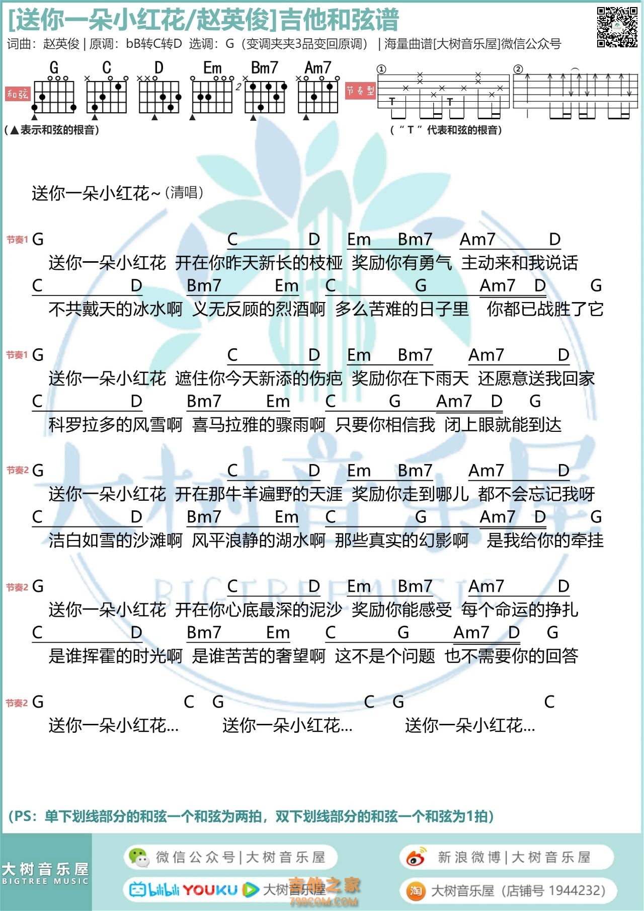 赵英俊《送你一朵小红花》吉他弹唱谱