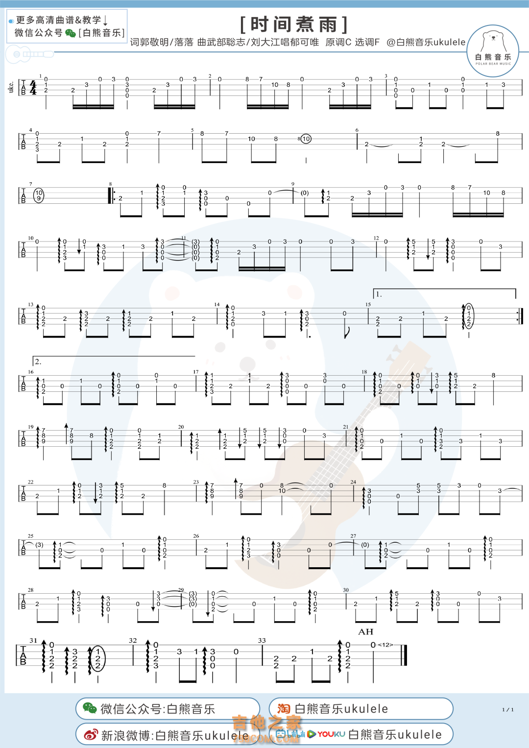 郁可唯／吴亦凡《时间煮雨》尤克里里指弹谱