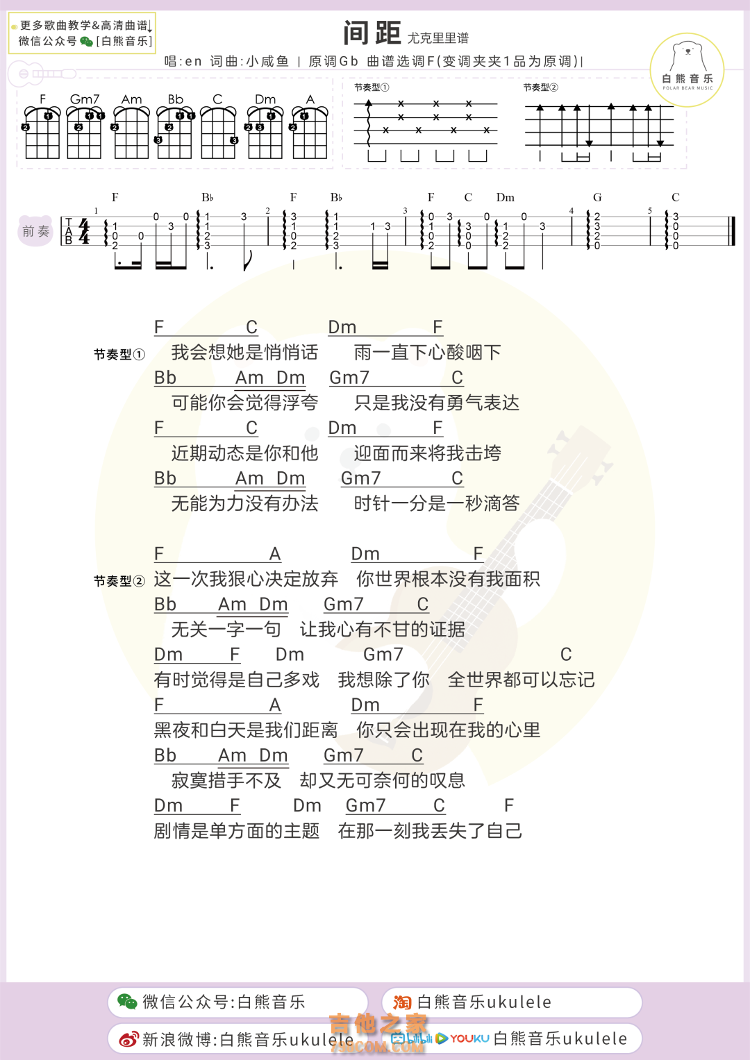 en《间距》尤克里里弹唱谱