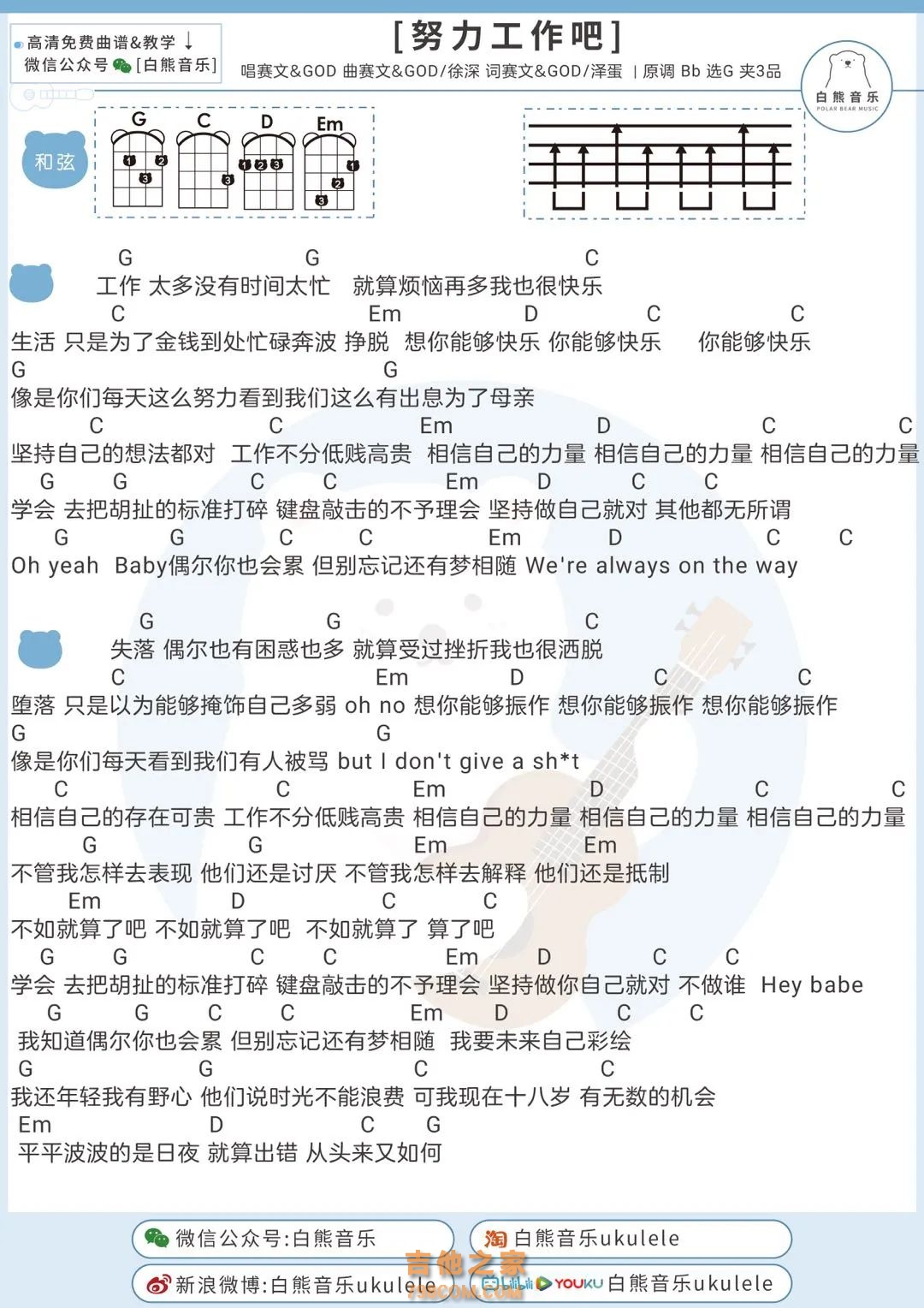 赛文&GOD《努力工作吧》尤克里里弹唱谱