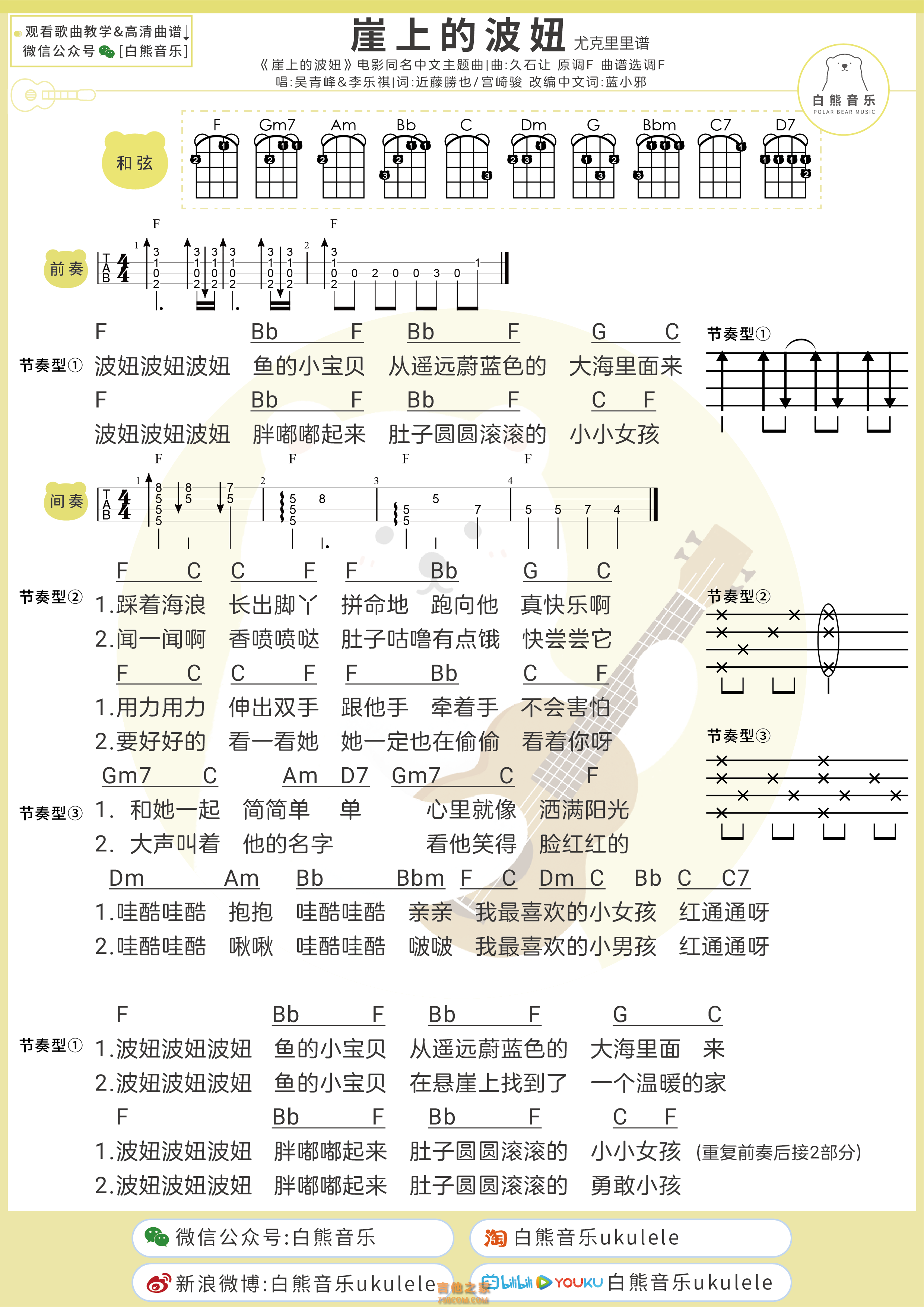 吴青峰&lucky《崖上的波妞》尤克里里弹唱谱（C调&F调版本）