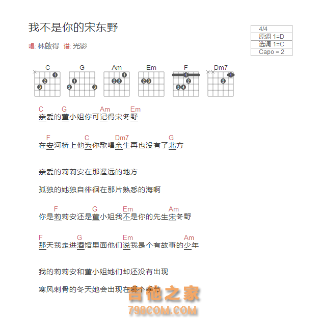 我不是你的宋东野吉他谱和弦版 林啟得