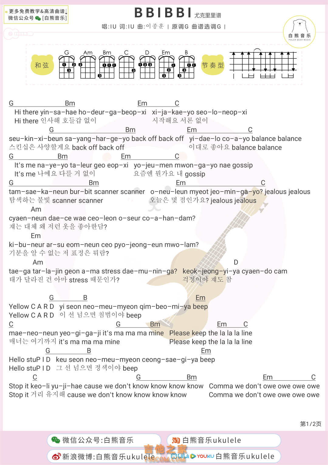 IU《BBIBBI》尤克里里弹唱谱