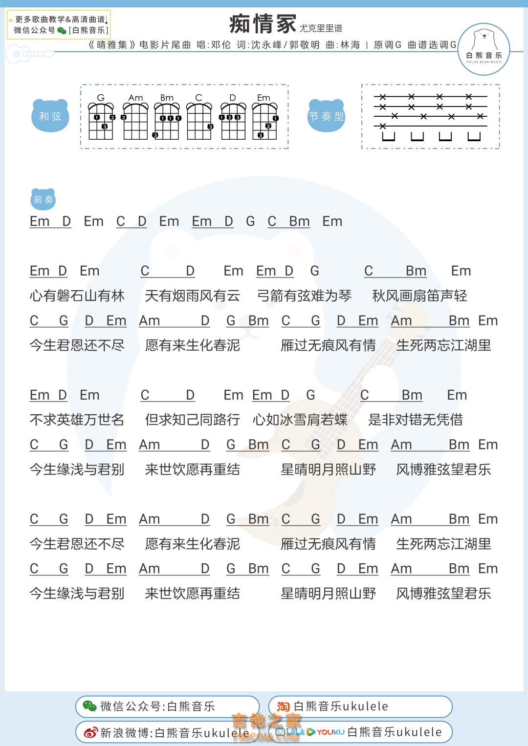 [晴雅集片尾曲]邓伦《痴情冢》尤克里里弹唱谱
