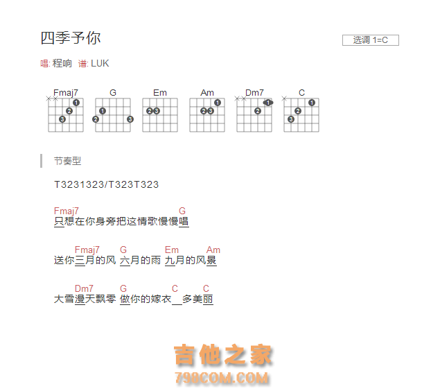 四季予你吉他谱C调和弦版 程响