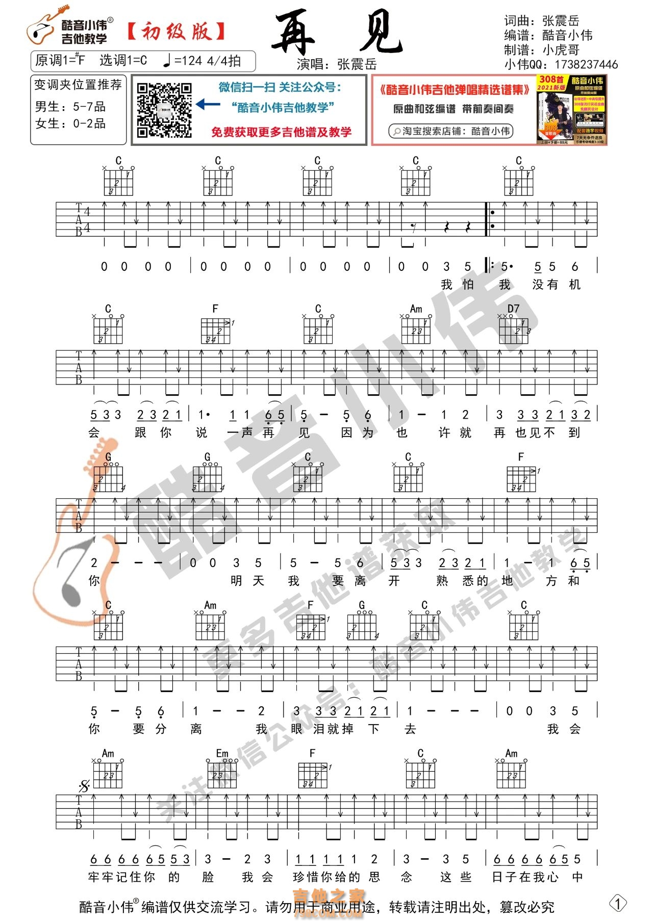 [初级版]张震岳《再见》吉他谱