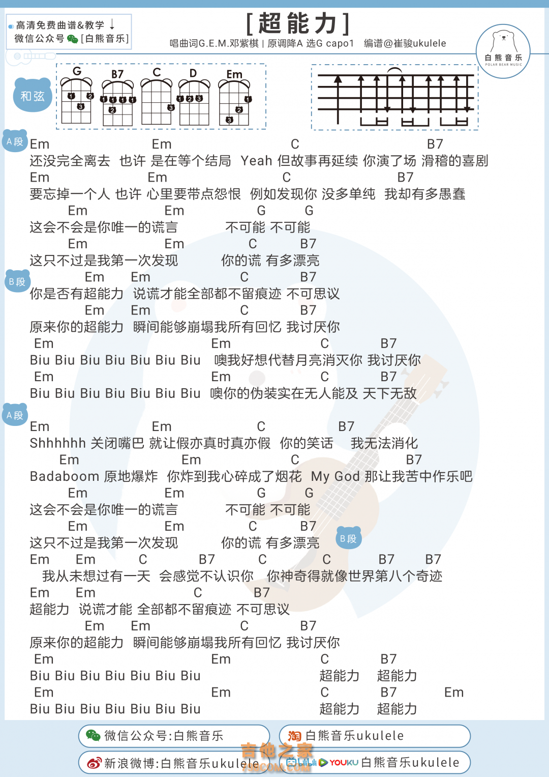 邓紫棋新歌《超能力》尤克里里弹唱谱