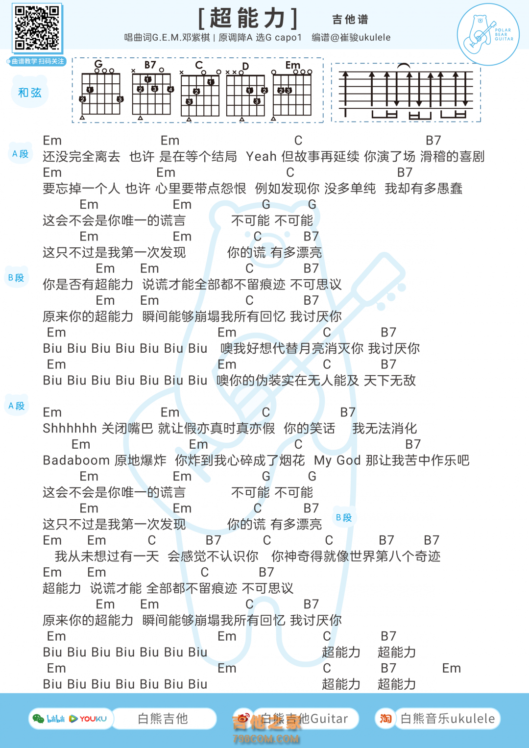 邓紫棋新歌《超能力》吉他弹唱谱