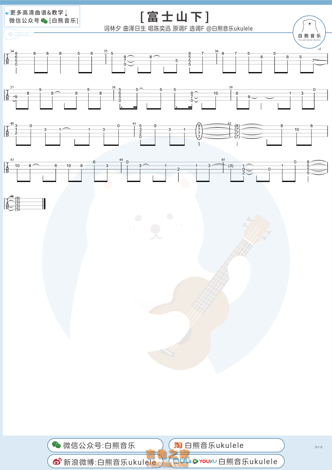 陈奕迅《富士山下》尤克里里指弹谱
