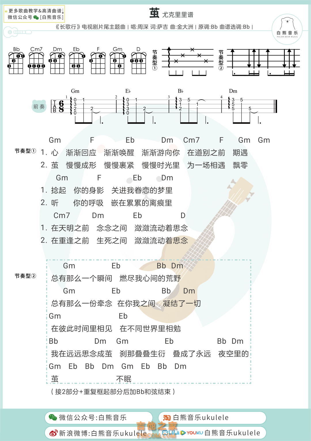 [长歌行片尾曲]周深《茧》尤克里里弹唱谱