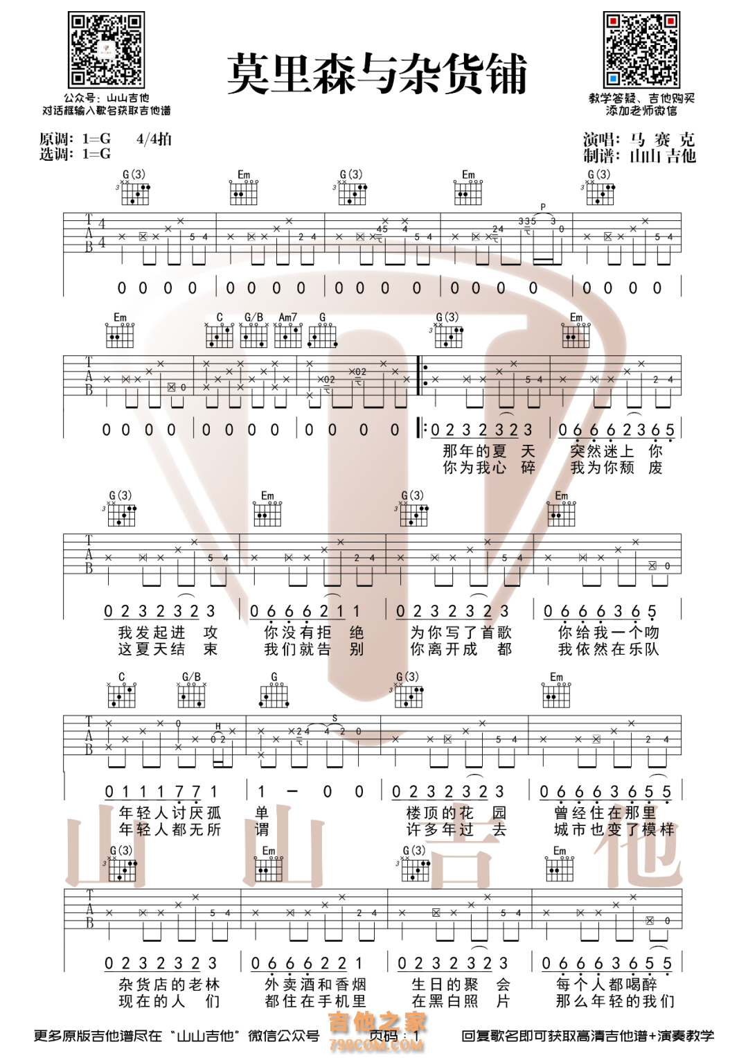 马赛克《莫里森与杂货铺》吉他谱