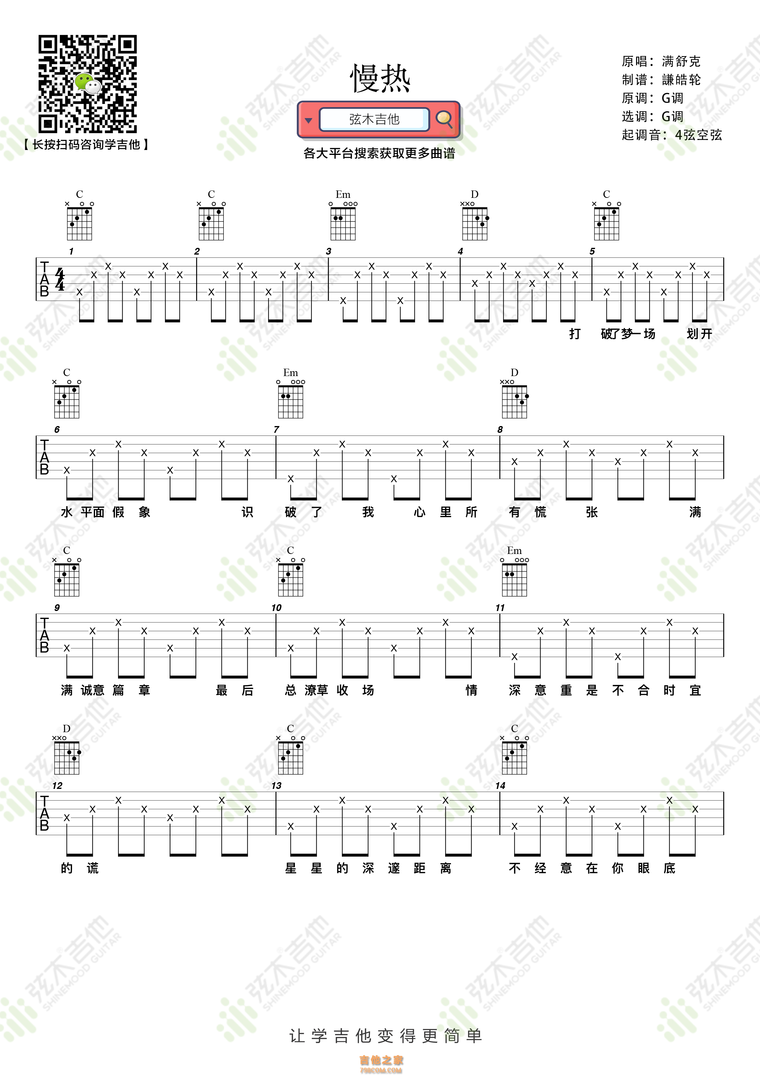 满舒克《慢热》吉他谱