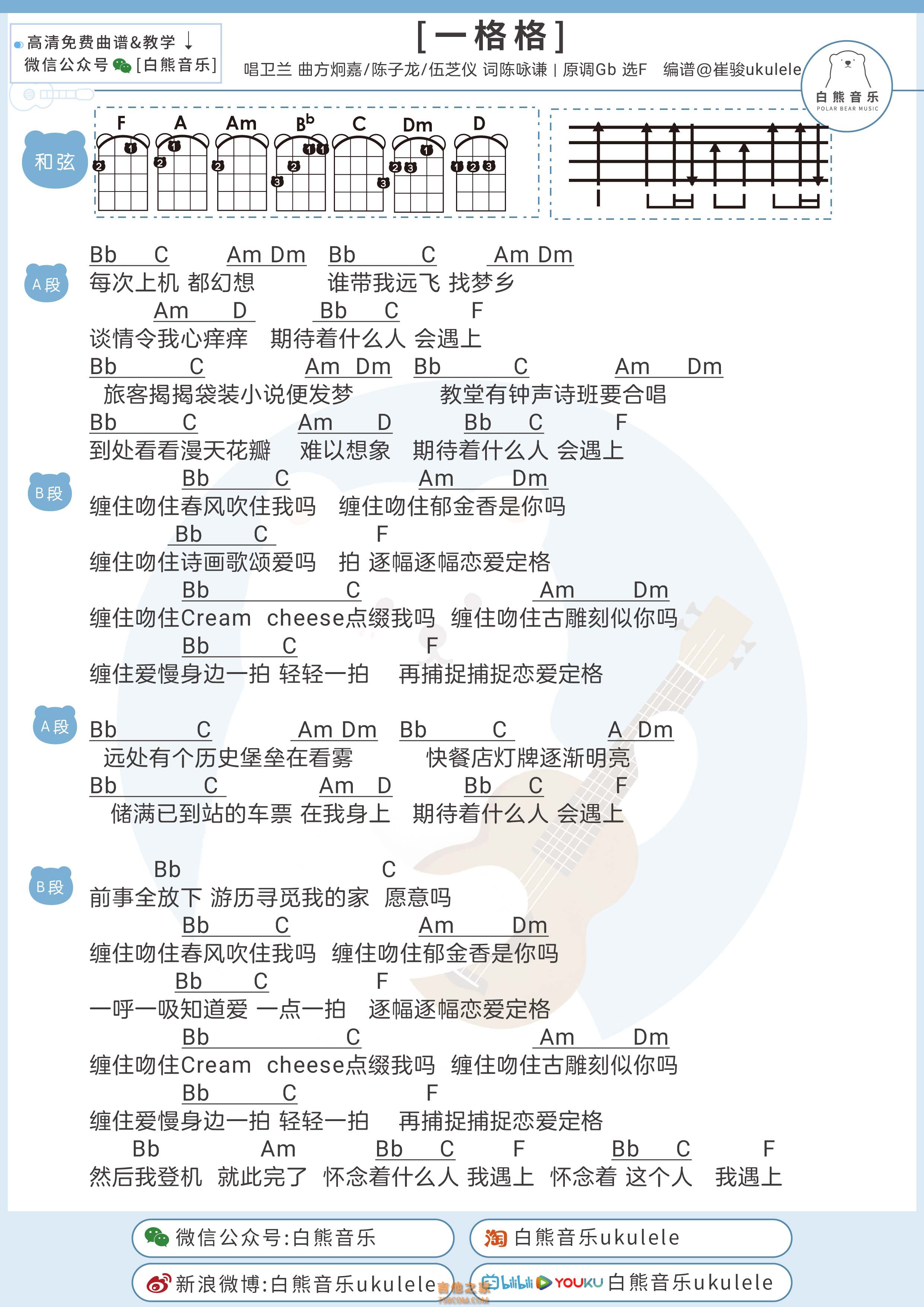 卫兰《一格格》尤克里里弹唱谱