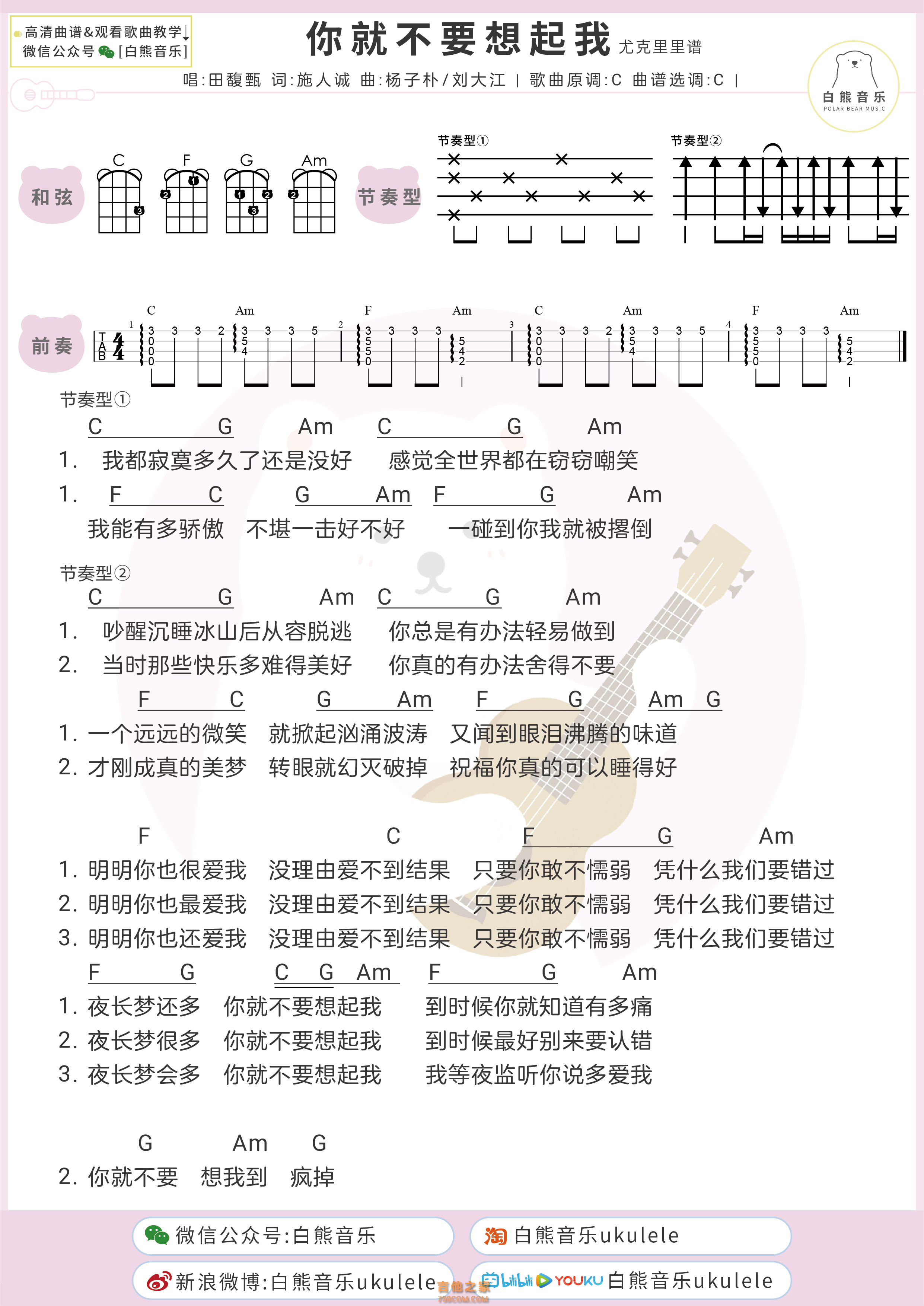 田馥甄《你就不要想起我》尤克里里弹唱谱