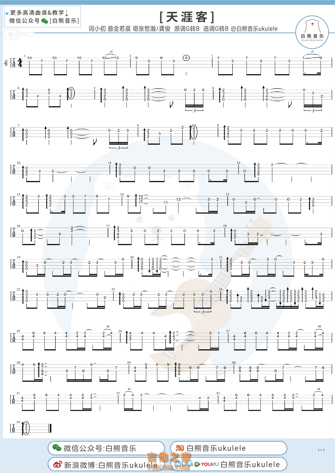 张哲瀚/龚俊《天涯客》尤克里里指弹谱