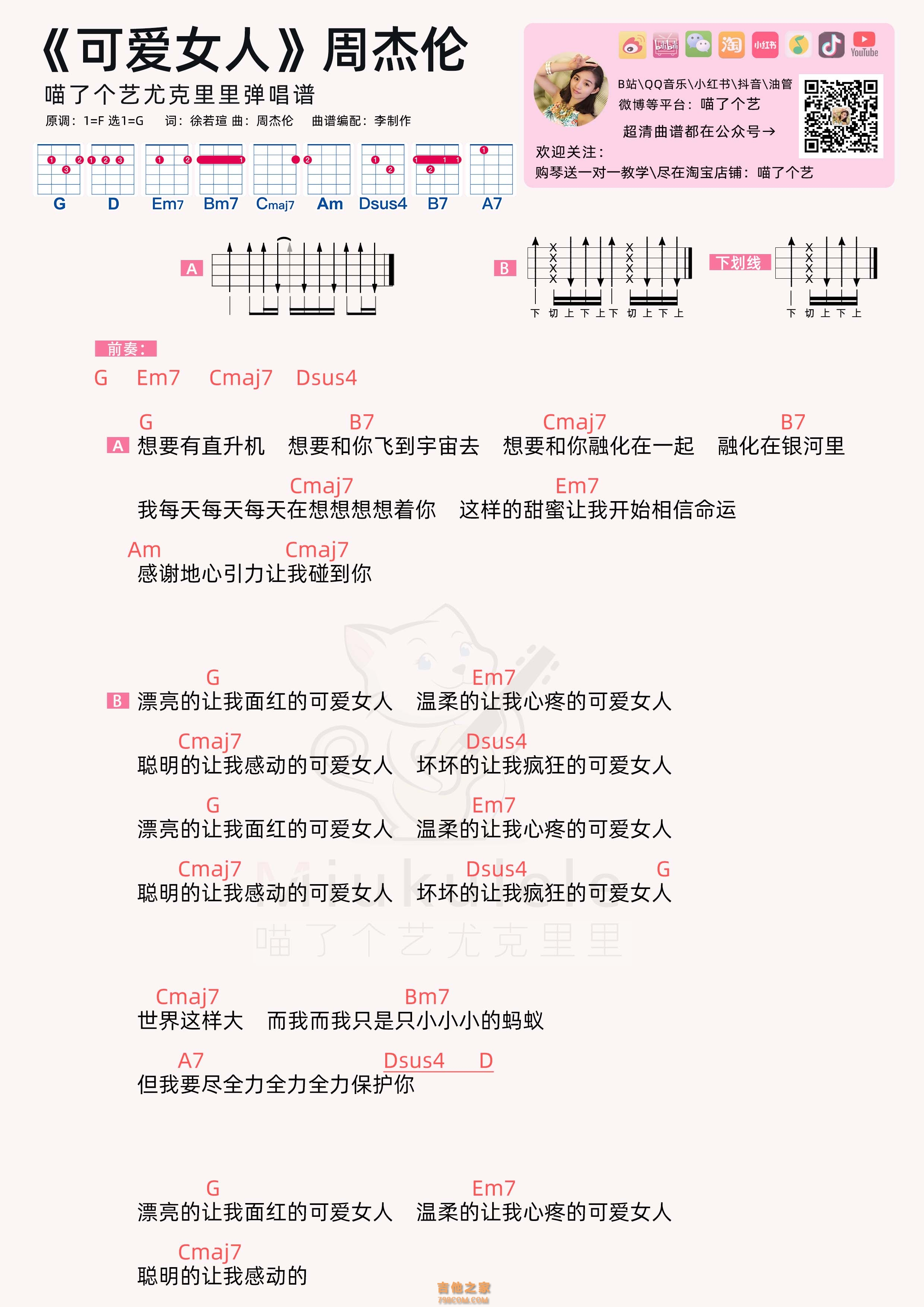 周杰伦《可爱女人》尤克里里弹唱谱
