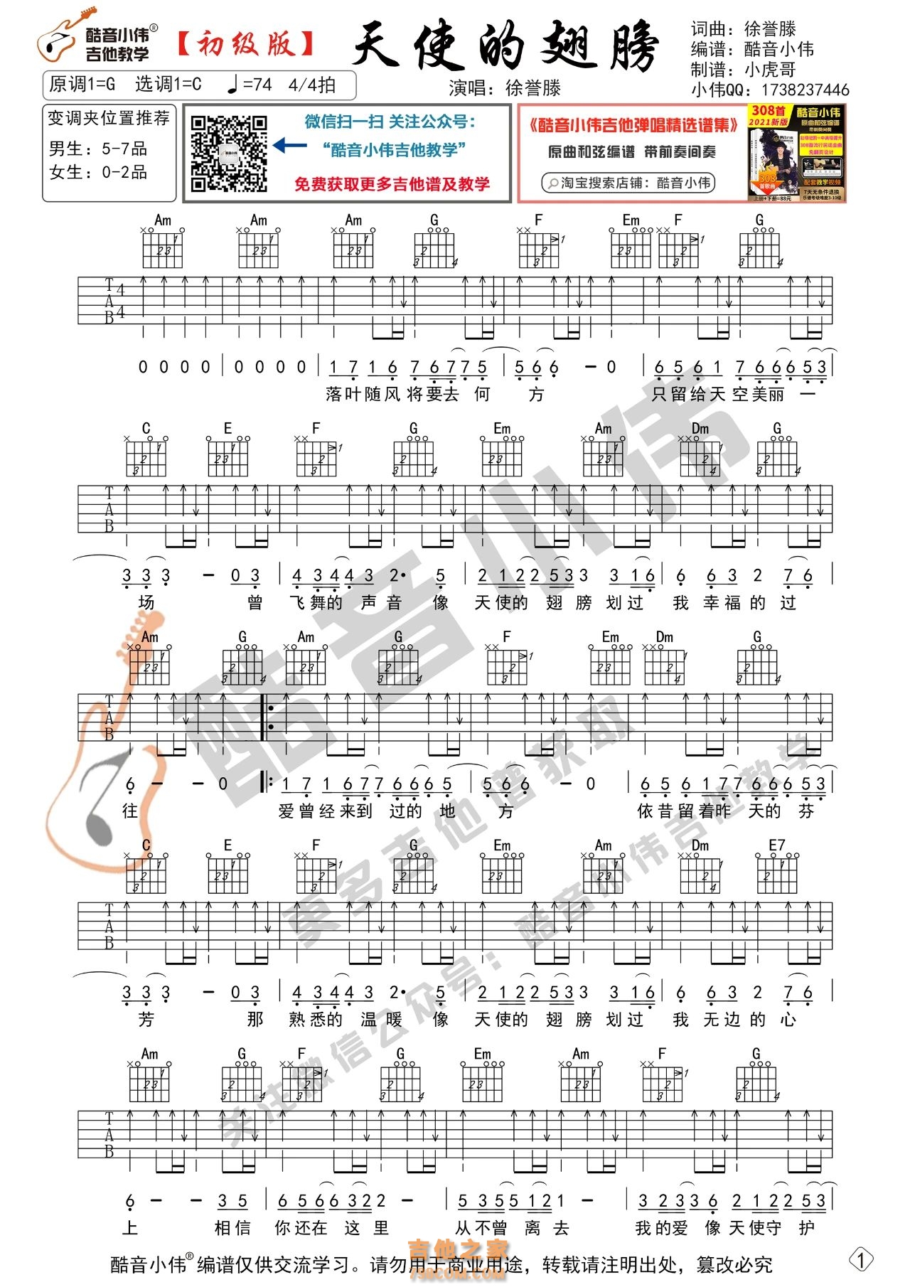 [初级版]徐誉滕《天使的翅膀》吉他谱