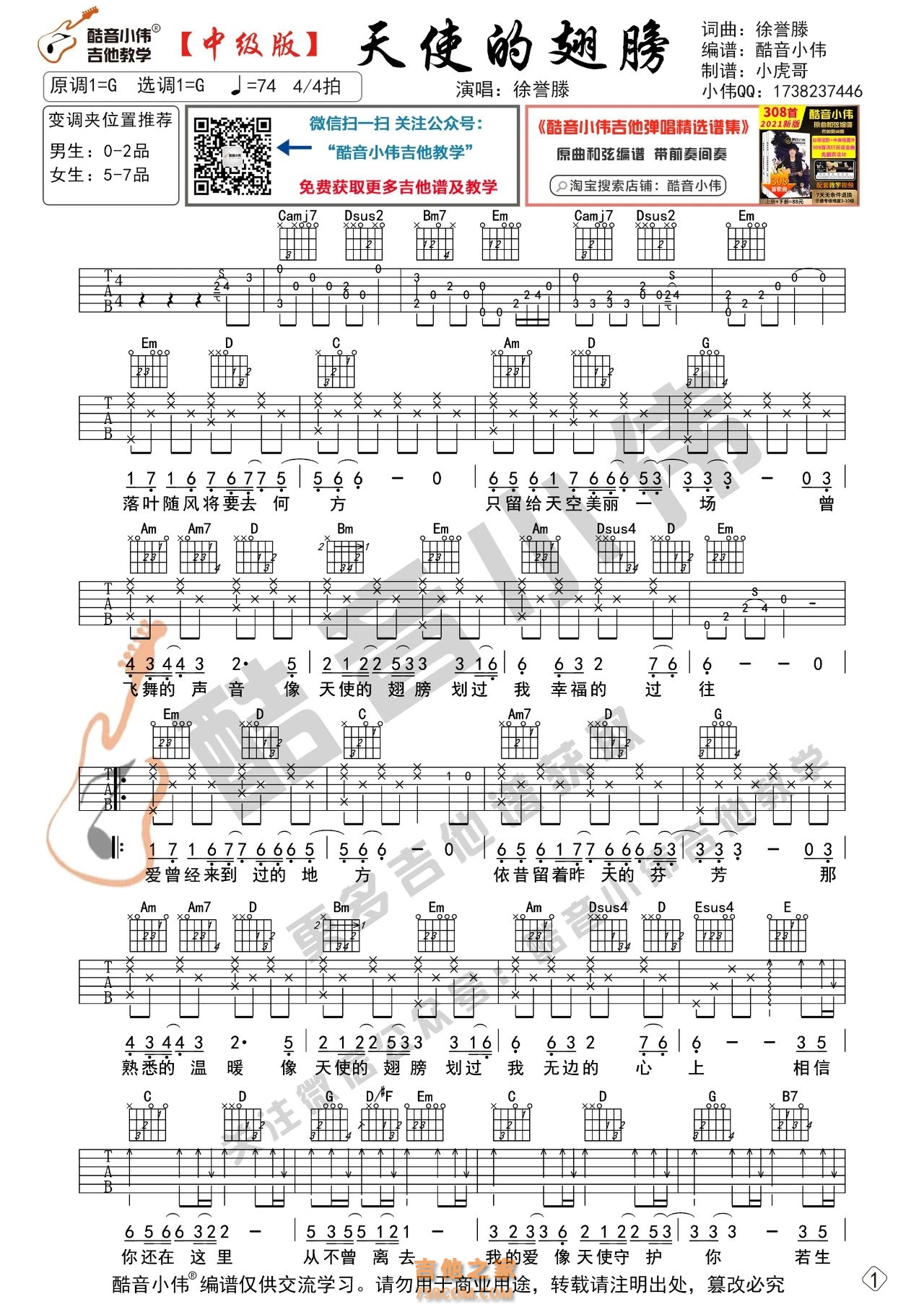 [中级版]徐誉滕《天使的翅膀》吉他谱