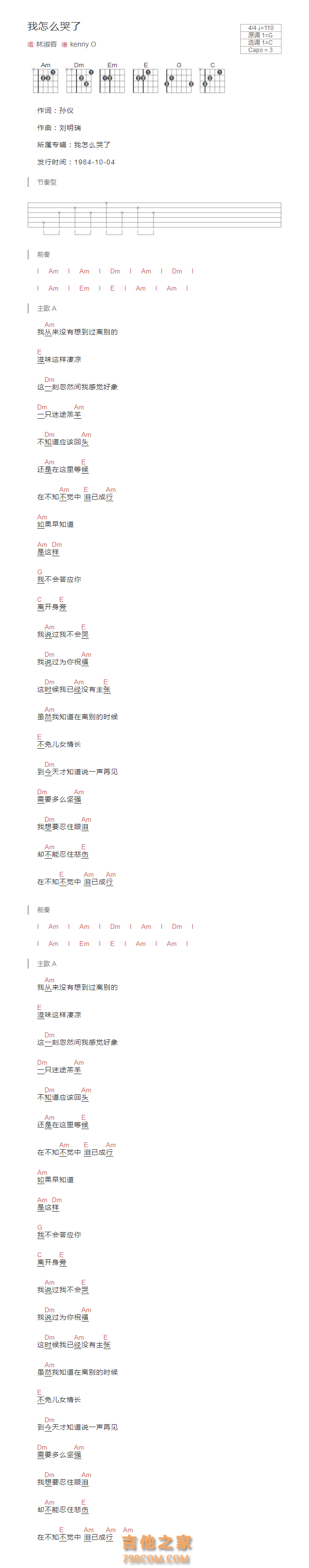 我怎么哭了吉他谱和弦版 林淑容