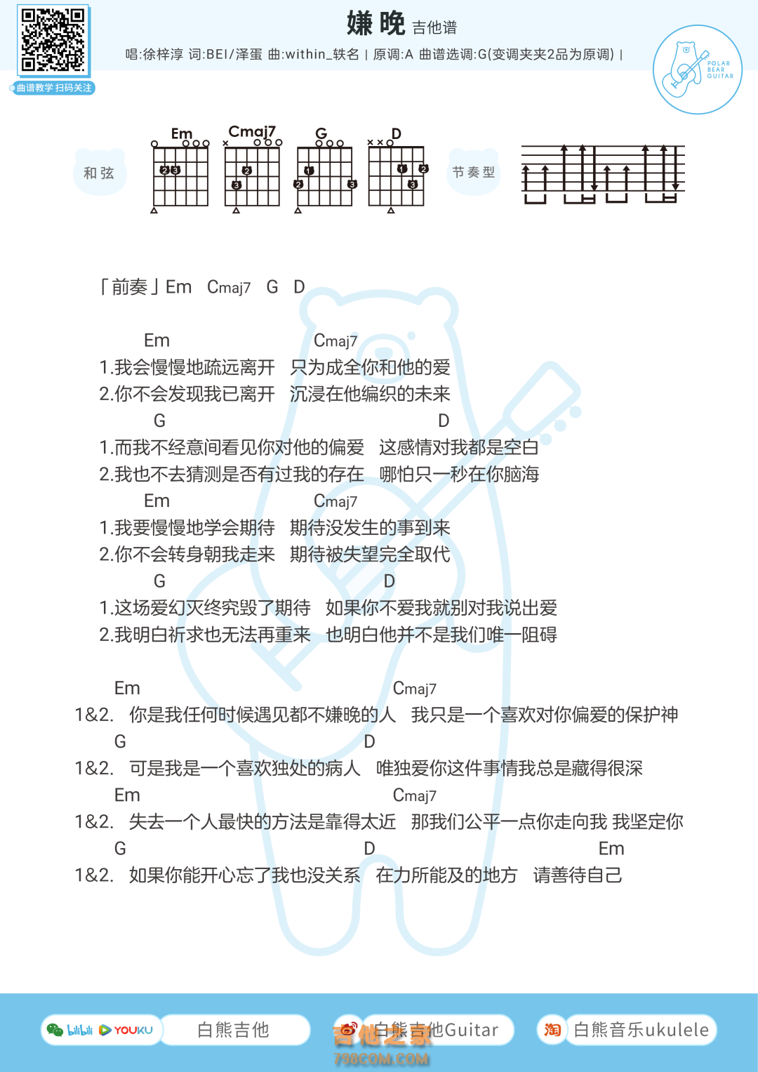 徐梓淳《嫌晚》吉他弹唱谱