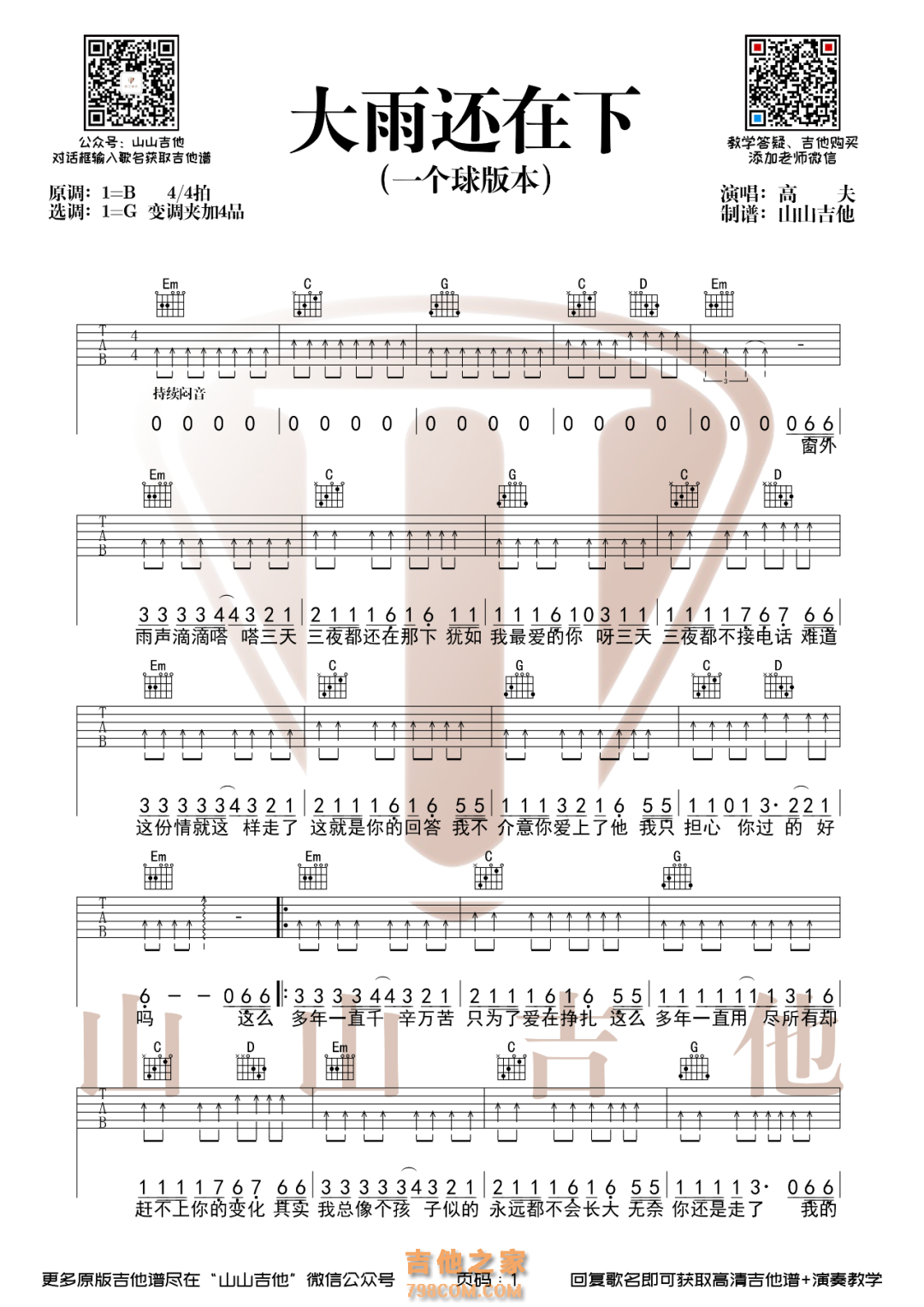 《大雨还在下》吉他谱