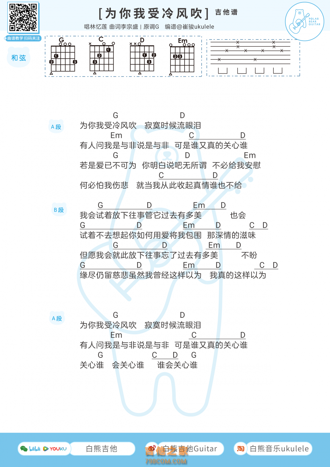 宋亚轩×贺峻霖《为你我受冷风吹》吉他弹唱谱