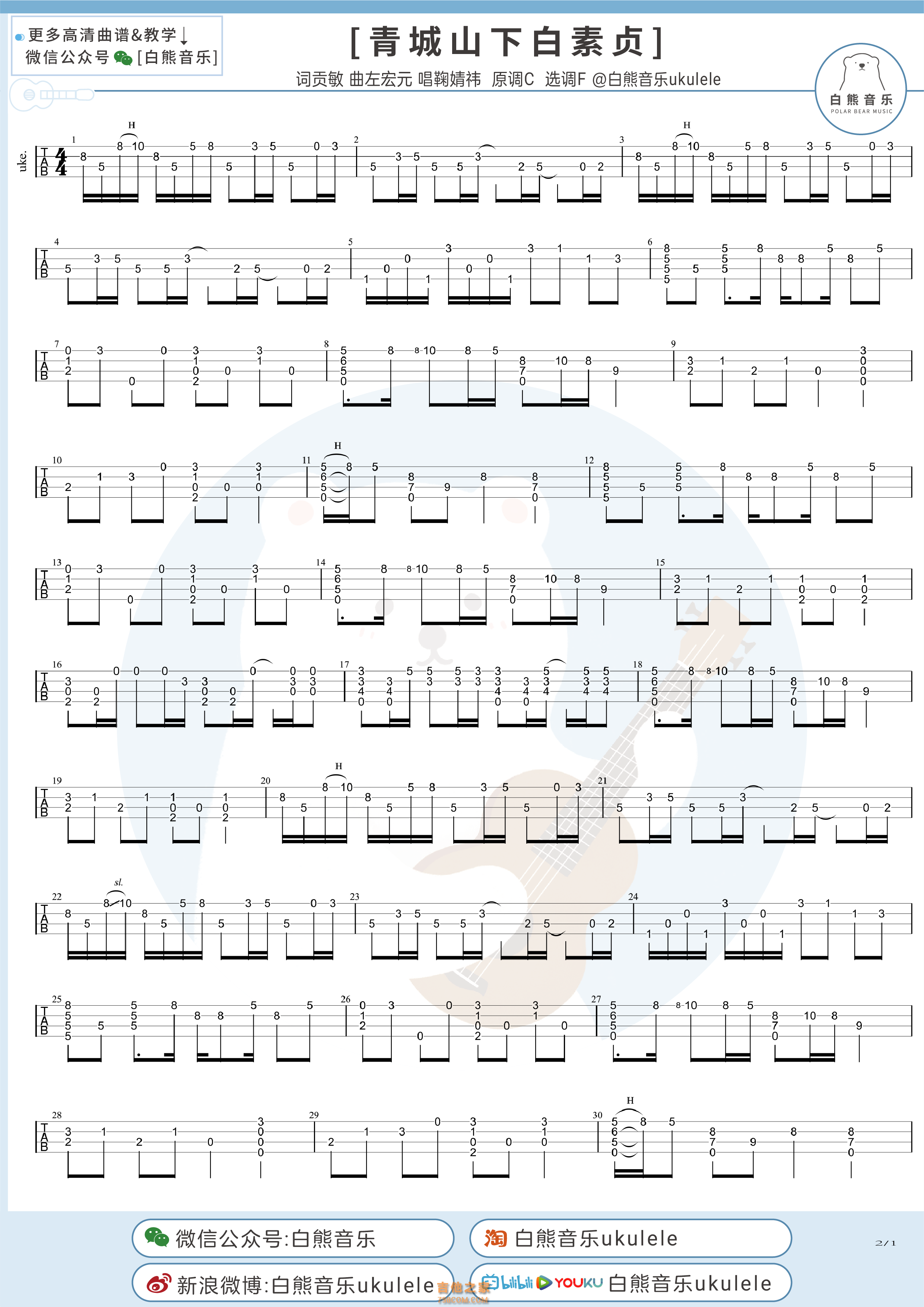 好妹妹《青城山下白素贞》尤克里里指弹谱