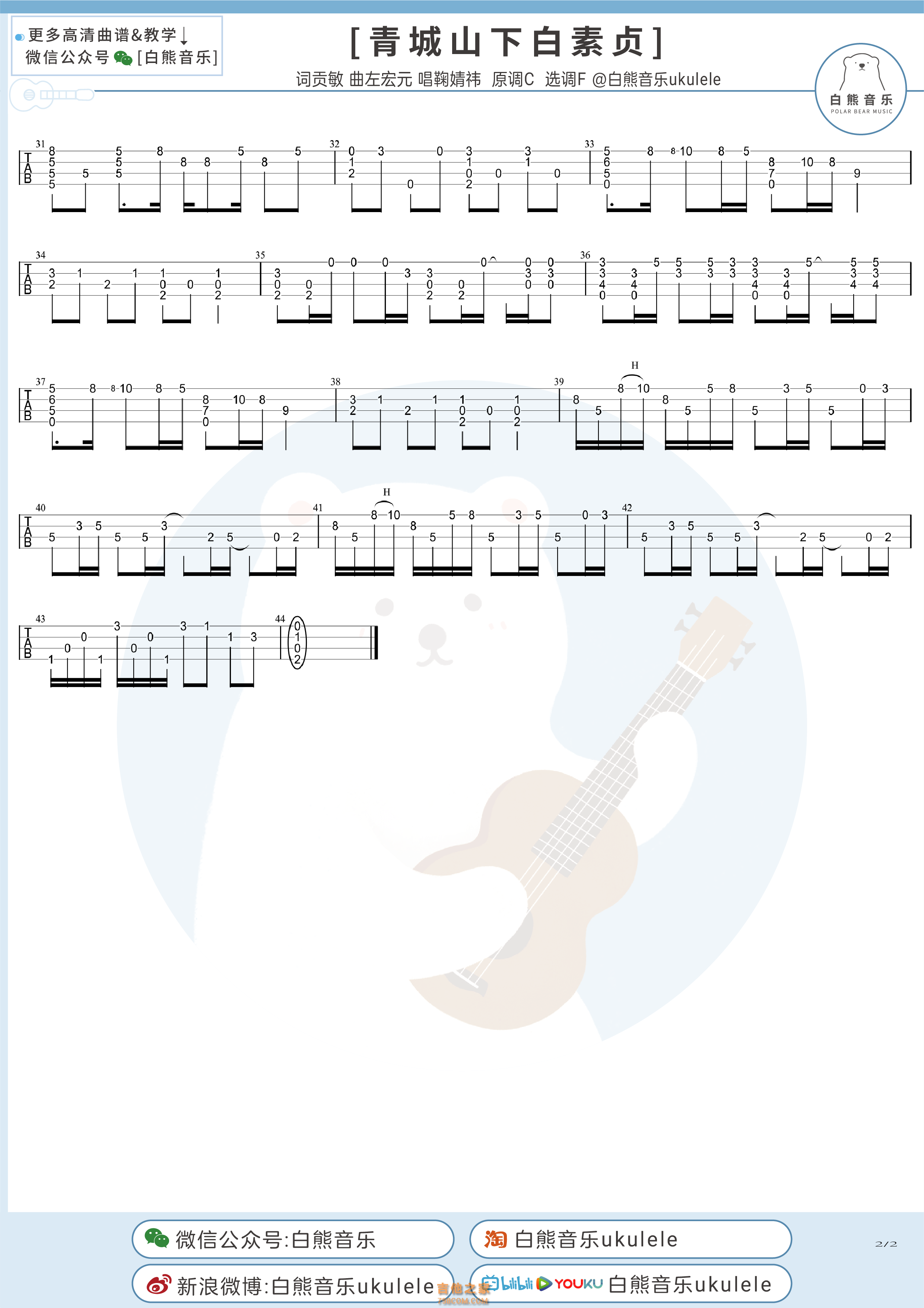 好妹妹《青城山下白素贞》尤克里里指弹谱