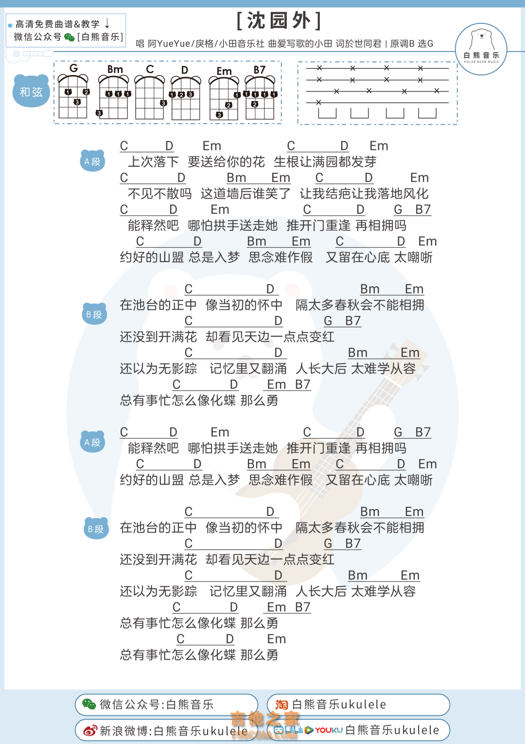 沈园外 尤克里里弹唱谱