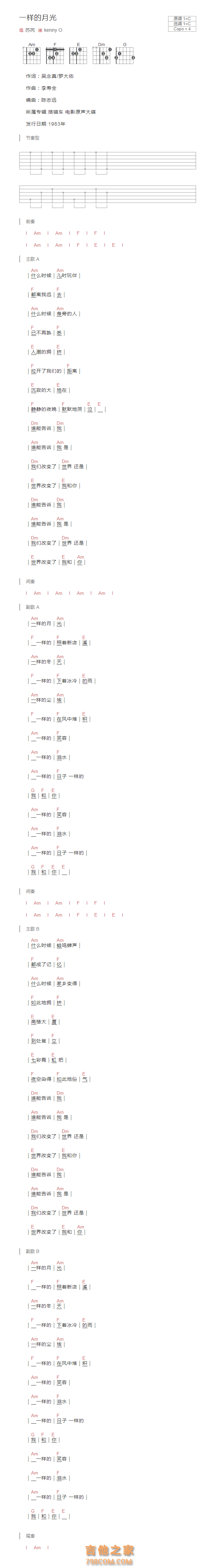 一样的月光吉他谱C调和弦版 苏芮