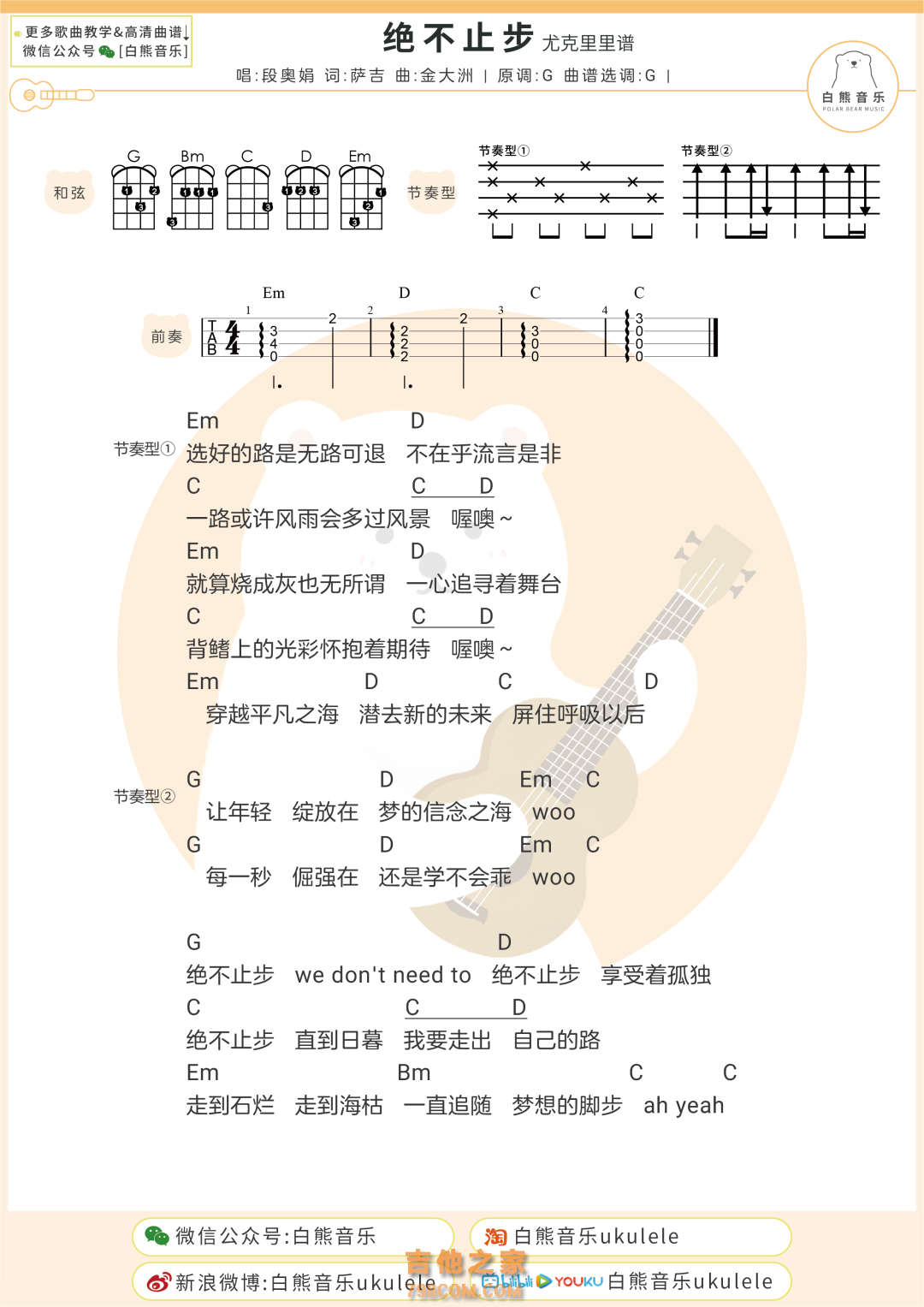 段奥娟《 绝不止步》尤克里里弹唱谱抒情版