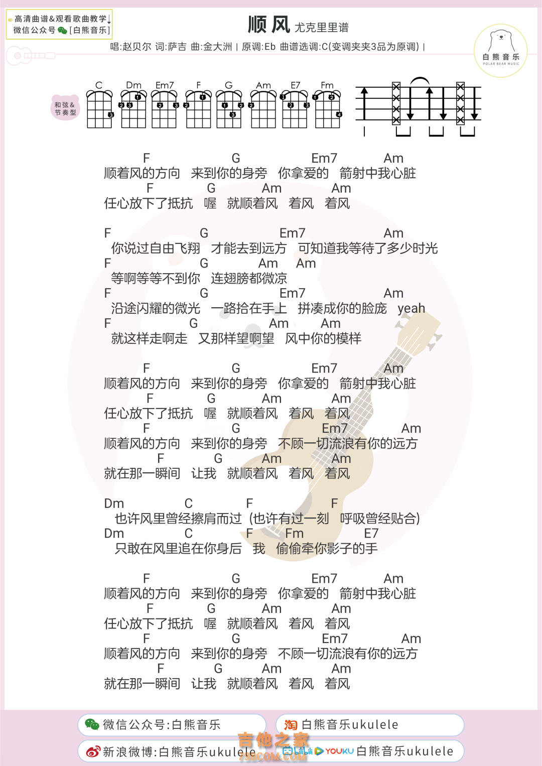 赵贝尔《顺风》尤克里里弹唱谱