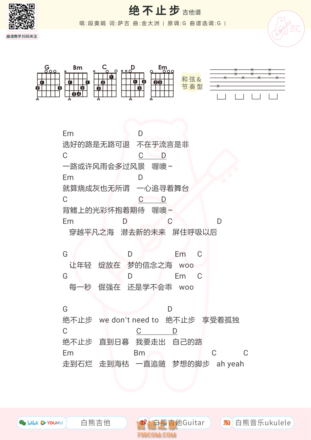 段奥娟《 绝不止步》吉他弹唱谱抒情版