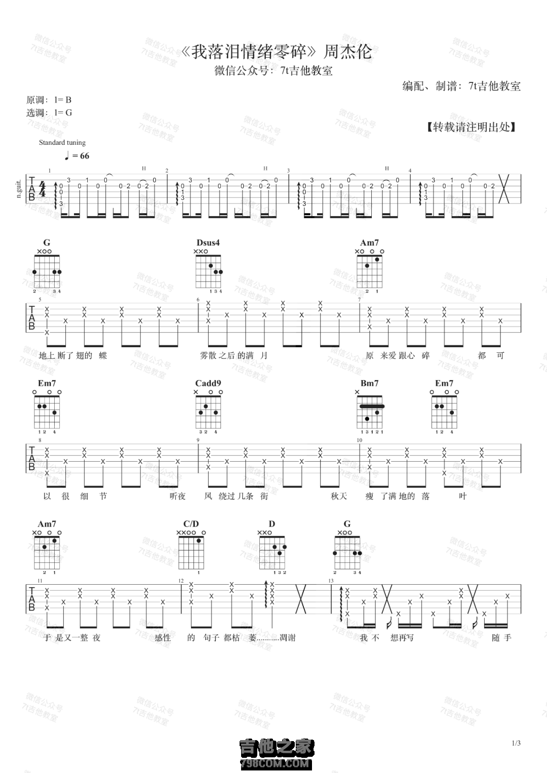 周杰伦《我落泪情绪零碎》吉他谱