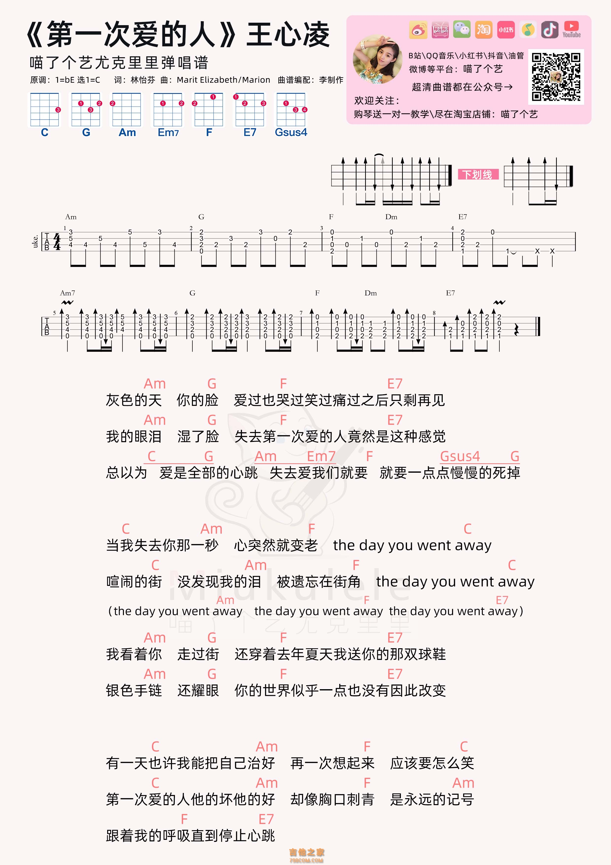 王心凌《第一次爱的人》尤克里里弹唱谱