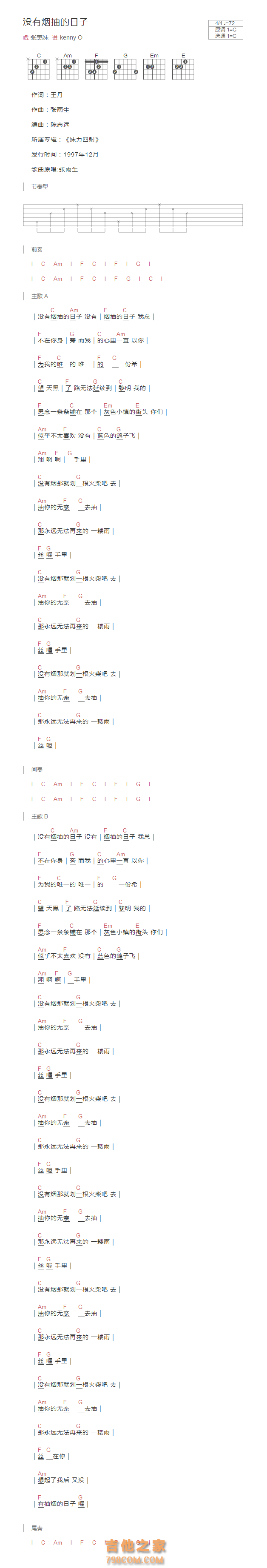 没有烟抽的日子吉他谱C调和弦版 张惠妹
