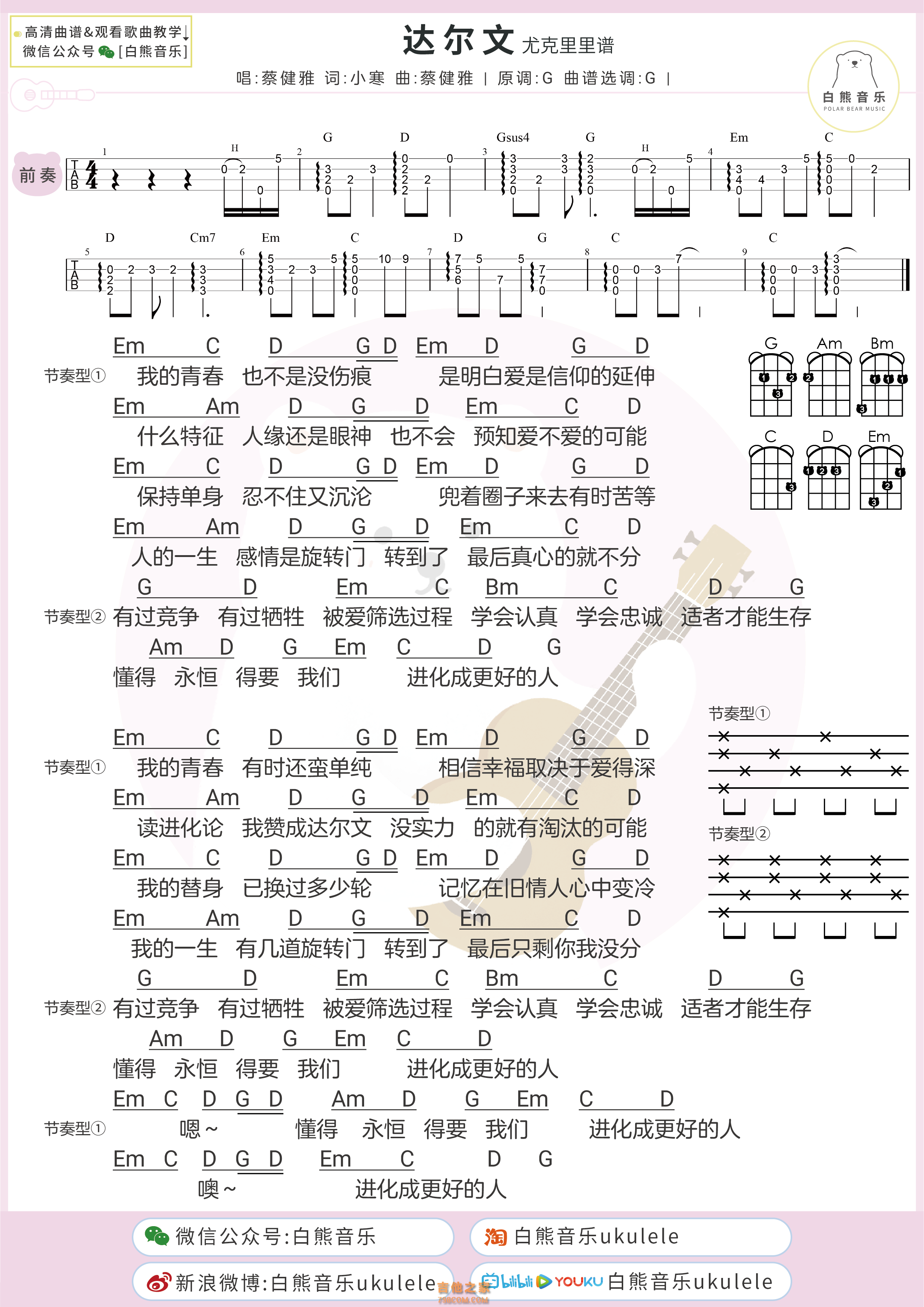 蔡健雅《达尔文》尤克里里弹唱谱